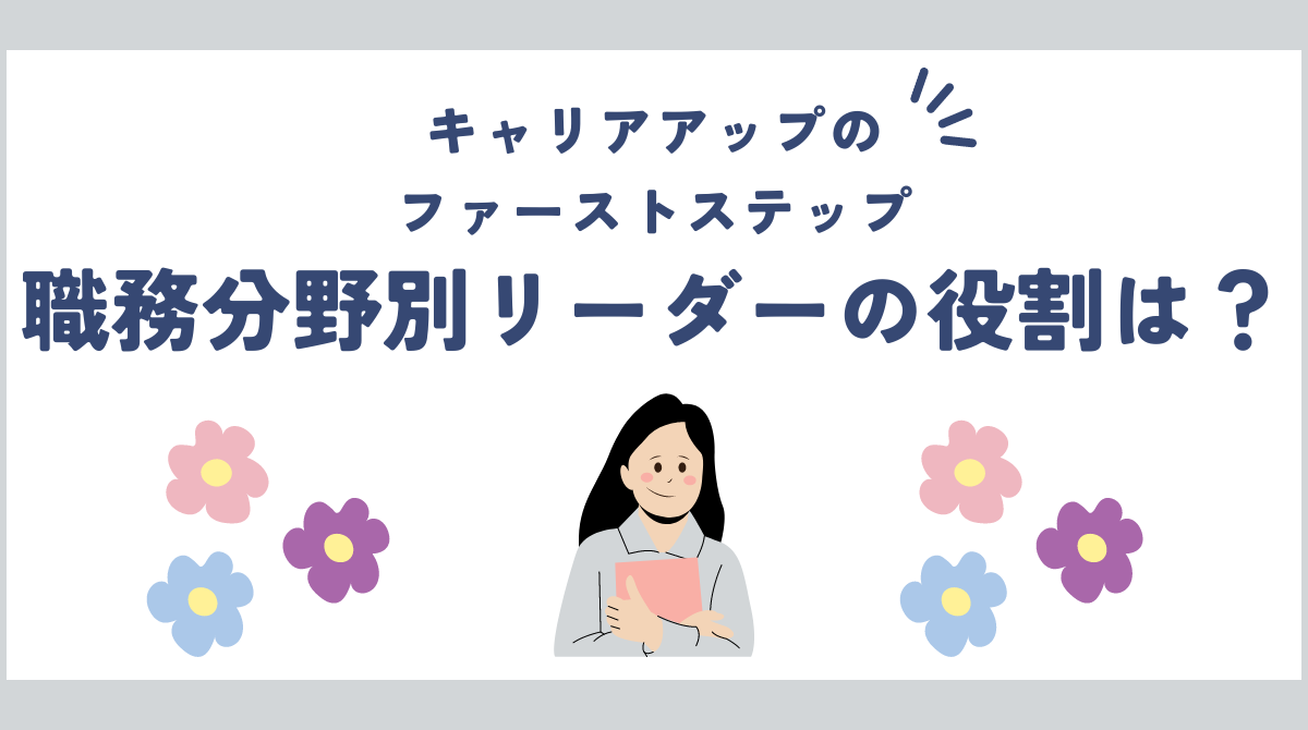 保育士キャリアアップのファーストステップ：職務分野別リーダーの役割と要件とは？